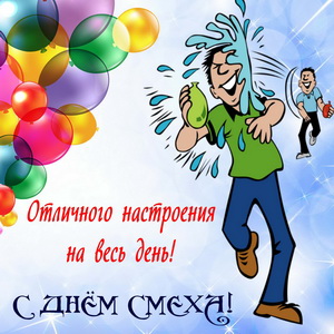 Отличного настроения на весь день!