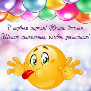 Забавная открытка на первое апреля