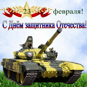 Современный танк в защитной маскировке