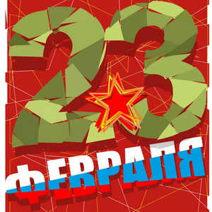 С 23 февраля в оригинальном оформлении
