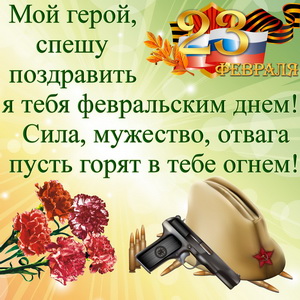 Пожелание на фоне атрибутов праздника