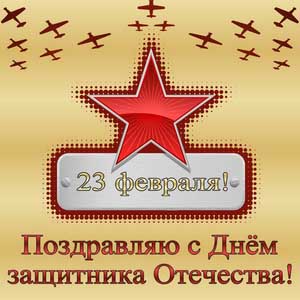 Открытка на 23 февраля с поздравлением