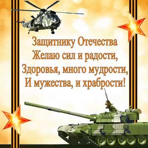 Пожелание на фоне военной техники