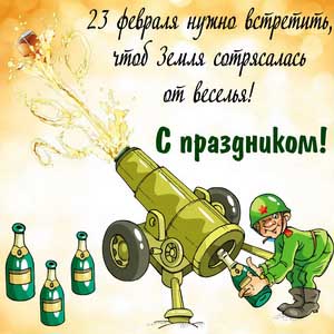 Солдат заряжает пушку шампанским