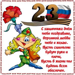 Забавная картинка к празднику 23 февраля