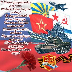 Пожелание к 23 февраля на фоне военной техники