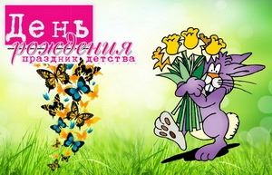 День рождения праздник детства, кролик