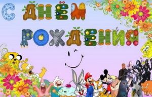 Открытка детям, герои мультфильмов