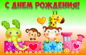 Открытка детям, паровозик, дети