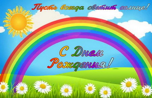 С днём рождения, пусть всегда светит солнце
