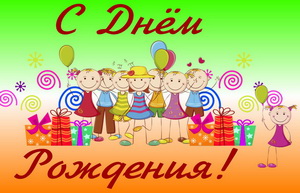 С днем рождения, дети, подарки