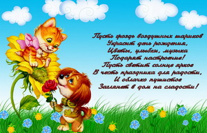 Поздравление, котик и собачка