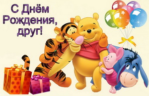 С днём рождения, друг, винни-пух