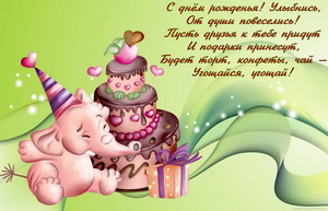 С днём рождения, улыбнись, от души повеселись