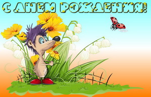 С днём рождения, мышонок, бабочка