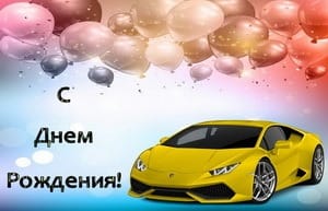 С днём рождения, желтая ламборджини