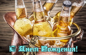 С днём рождения, пиво, холодное