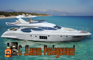 Поздравление, красивый катер, море