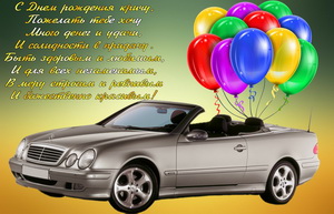 Пожелание мужчине, мерседес, шарики