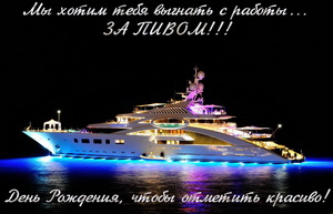 Открытка мужчинам, яхта, за пивом