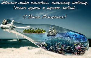 Поздравление, желаю море счастья