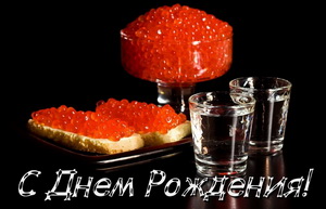 С днем рождения, водка, икра