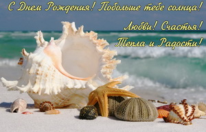С днём рождения, побольше тебе солнца