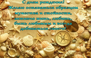 Поздравление, ракушки, компас
