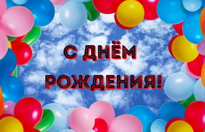 Открытка с поздравлением, разноцветные шарики