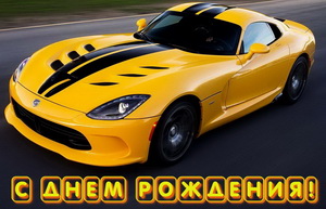 Поздравление для мужчин, желтая машина