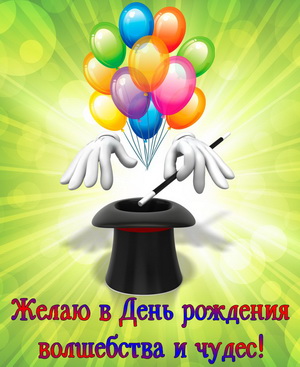 Поздравление мужчине к Дню рождения