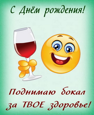 Солнышко с бокалом на День рождения
