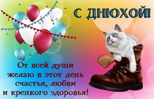 Кот в ботинке поздравляет с Днюхой