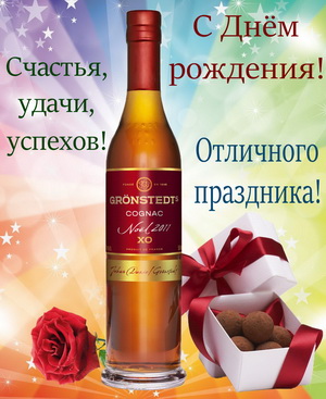 Бутылка хорошего коньяка и пожелания