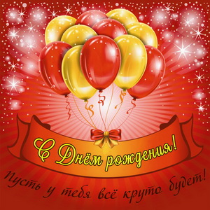 Яркая открытка на День рождения мужчине