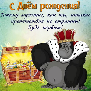Обезьянка в короне и сундук сокровищ