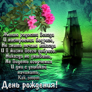 Пожелание мужчине на фоне парусника