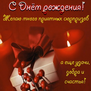 Подарок на День рождения на красном фоне