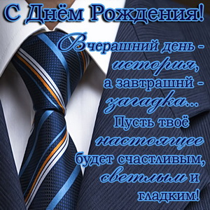 Красивый галстук и пожелание на День рождения