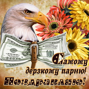 Открытка с орлом и долларами на День рождения