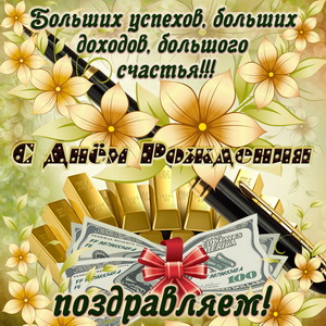 Картинка с золотом и деньгами на День рождения