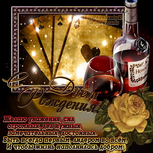 Хороший коньяк, пожелание и роза на День рождения