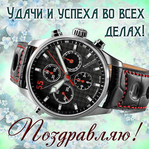 Шикарные часы и поздравление на День рождения
