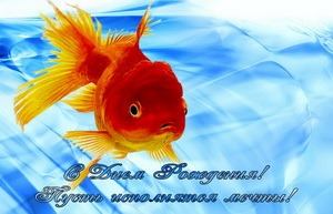 Поздравление с золотой рыбкой