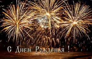 С днём рождения, салют