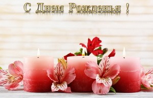 Поздравление, свечи, цветы