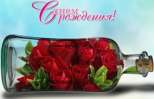 С днём рождения, цветы в бутылке