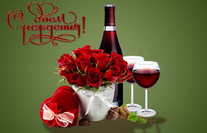С днем рождения, вино, розы, бокалы
