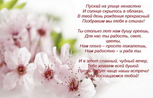 Поздравление, пускай на улице ненастно