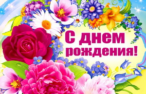 Открытка с яркими цветами для женщины